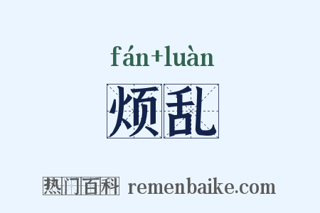 烦乱是什么意思的图片